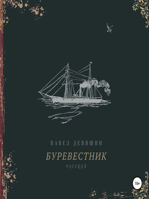cover image of Буревестник